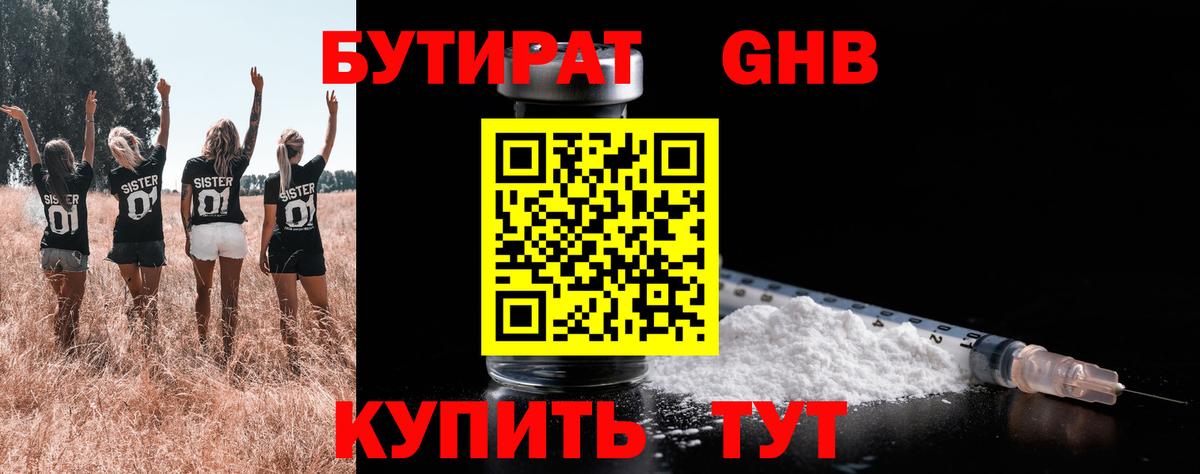 Бутират GHB Кропоткин