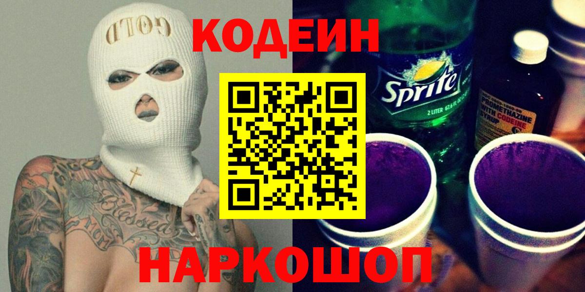 Codein Purple Drank Кропоткин