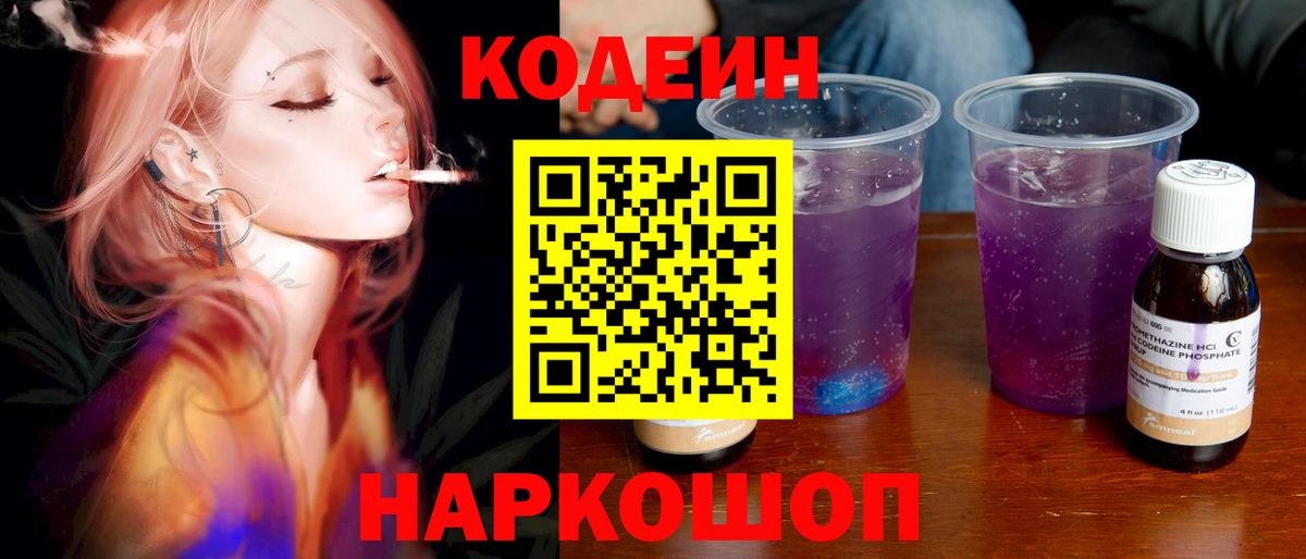 Кропоткин  Кодеиновый сироп Lean Purple Drank  Вход с VPN  Кодеин напиток Lean (лин) 